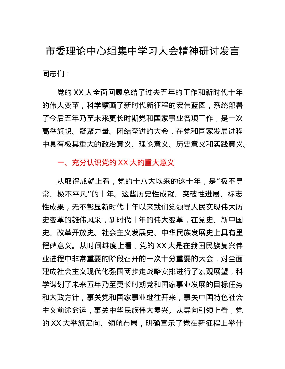 市委理论中心组集中学习大会精神研讨发言.docx_第1页