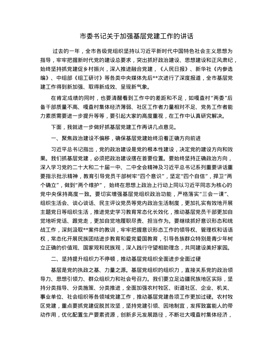 市委书记关于加强基层党建工作的讲话.docx_第1页
