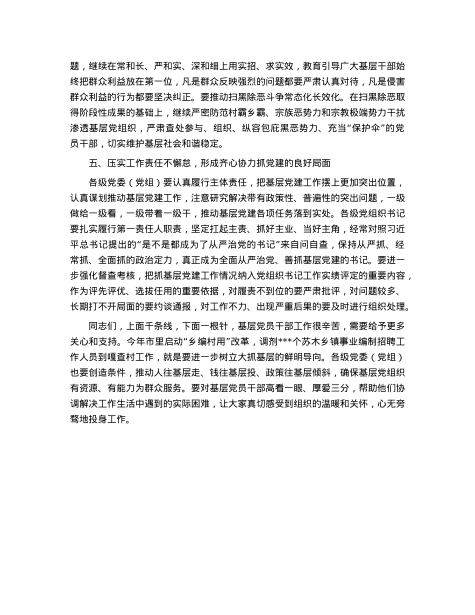 市委书记关于加强基层党建工作的讲话.docx_第3页