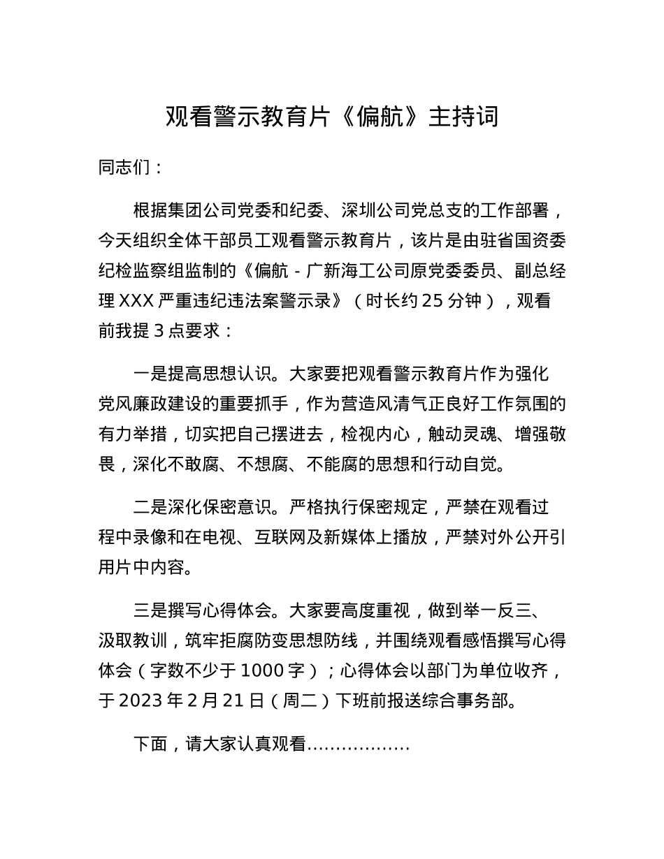 观看警示教育片主持词.docx_第1页