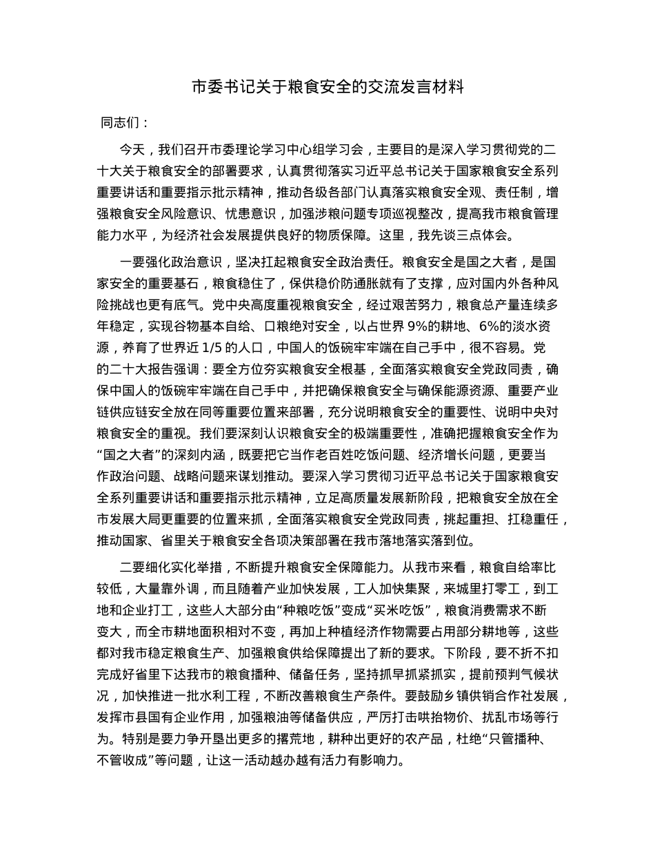 市委书记关于粮食安全的交流发言材料.docx_第1页