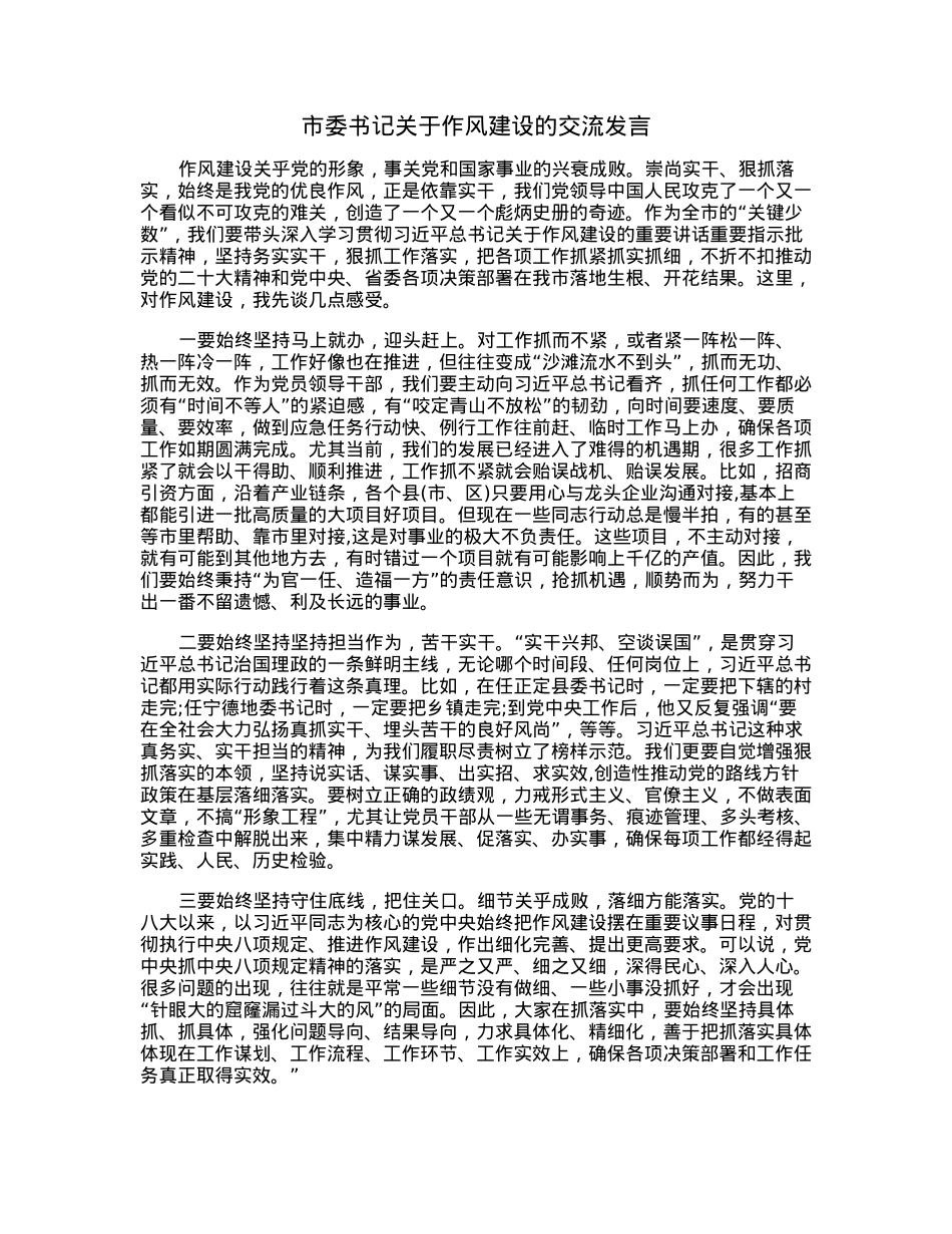 市委书记关于作风建设的交流发言.docx_第1页