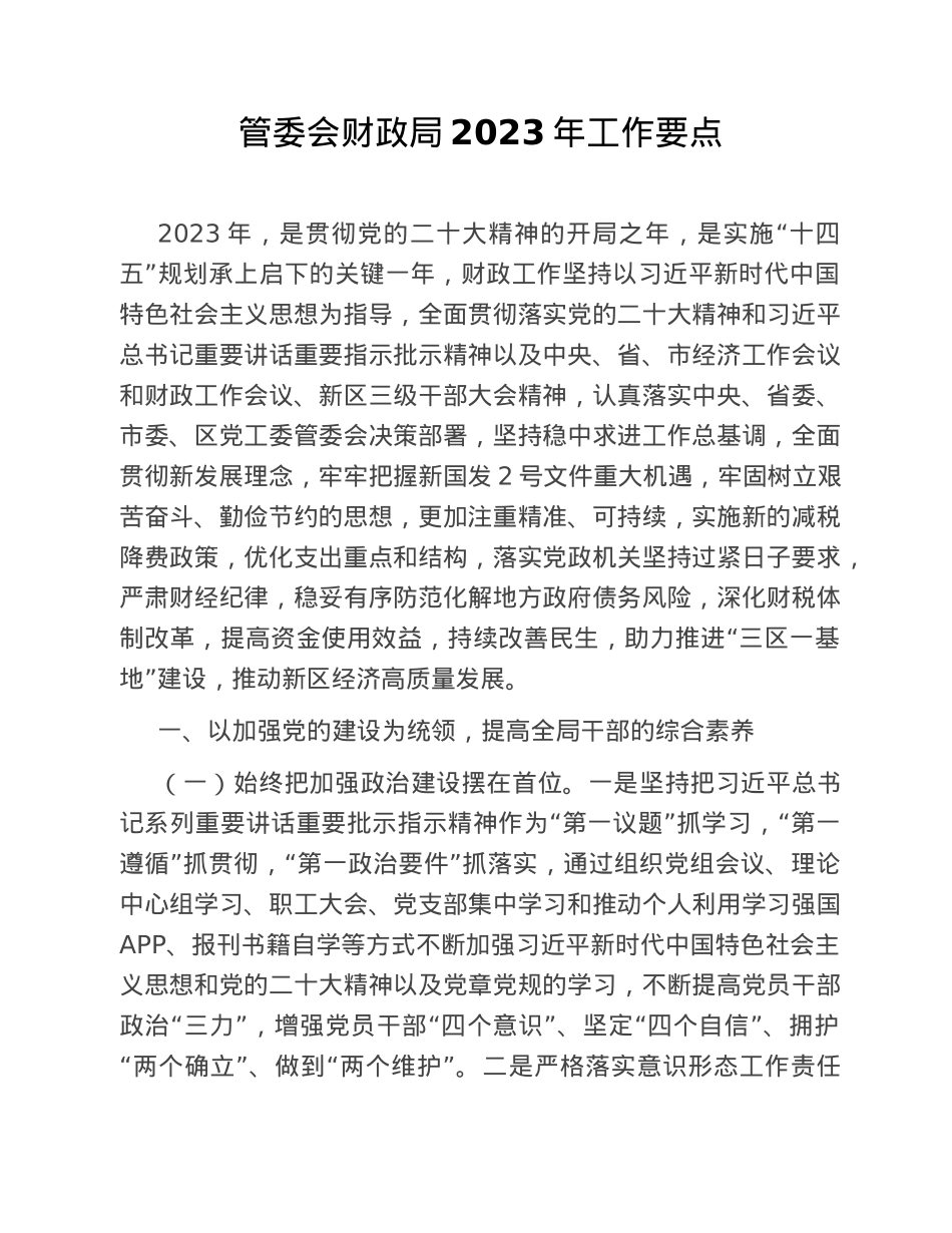 管委会财政局2023年工作要点.doc_第1页