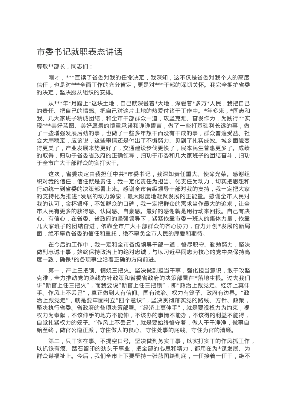 市委书记就职表态讲话.doc_第1页