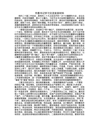 市委书记学习交流发言材料.docx