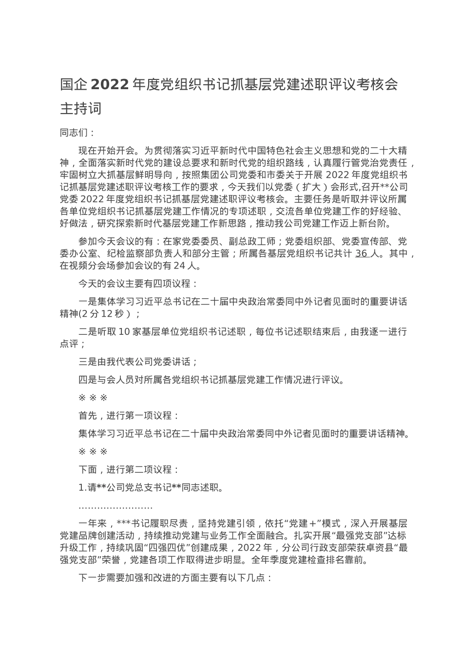 国企2022年度党组织书记抓基层党建述职评议考核会主持词.doc_第1页