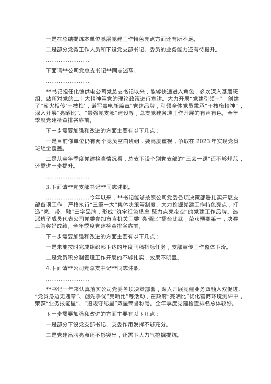 国企2022年度党组织书记抓基层党建述职评议考核会主持词.doc_第2页