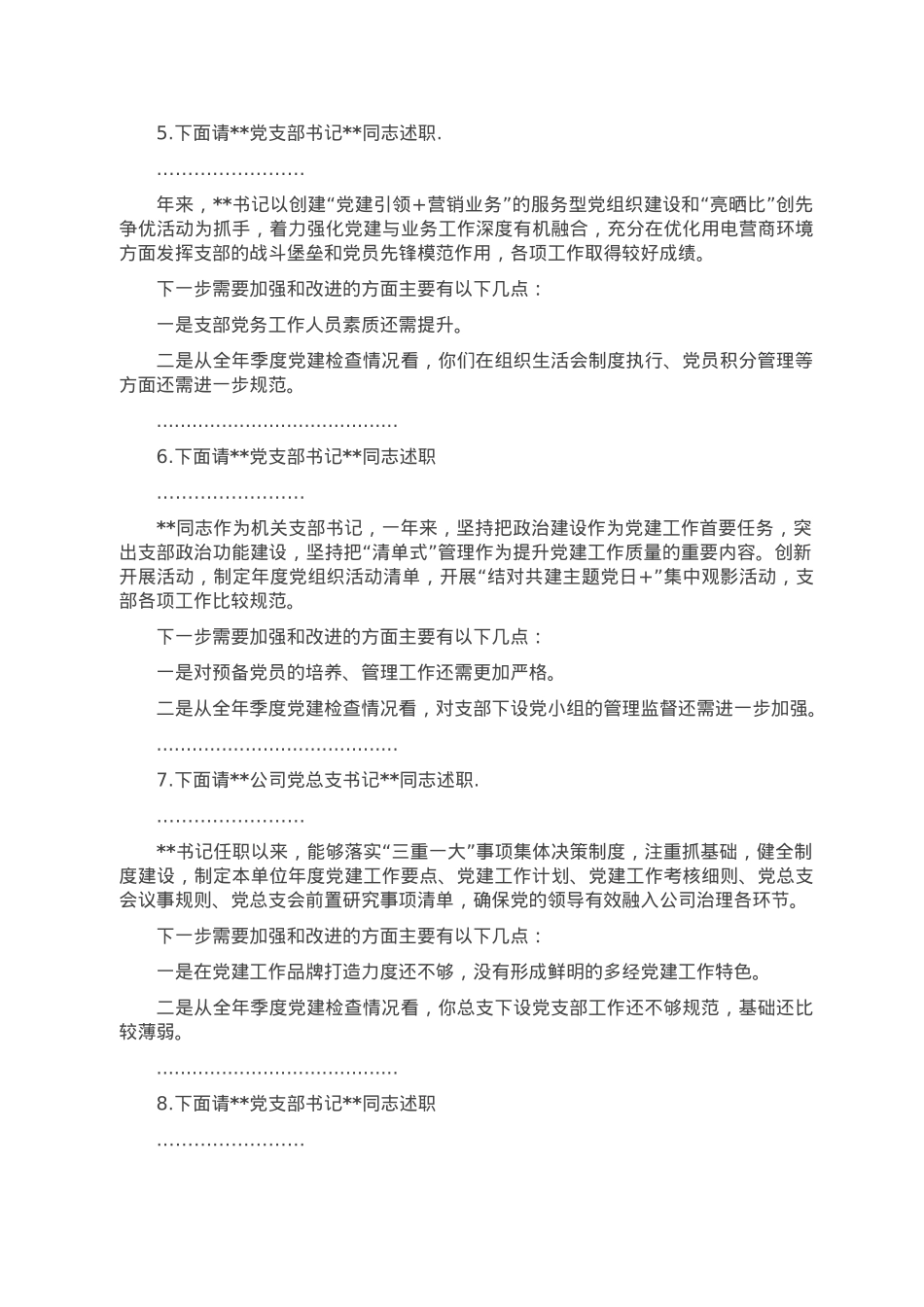 国企2022年度党组织书记抓基层党建述职评议考核会主持词.doc_第3页