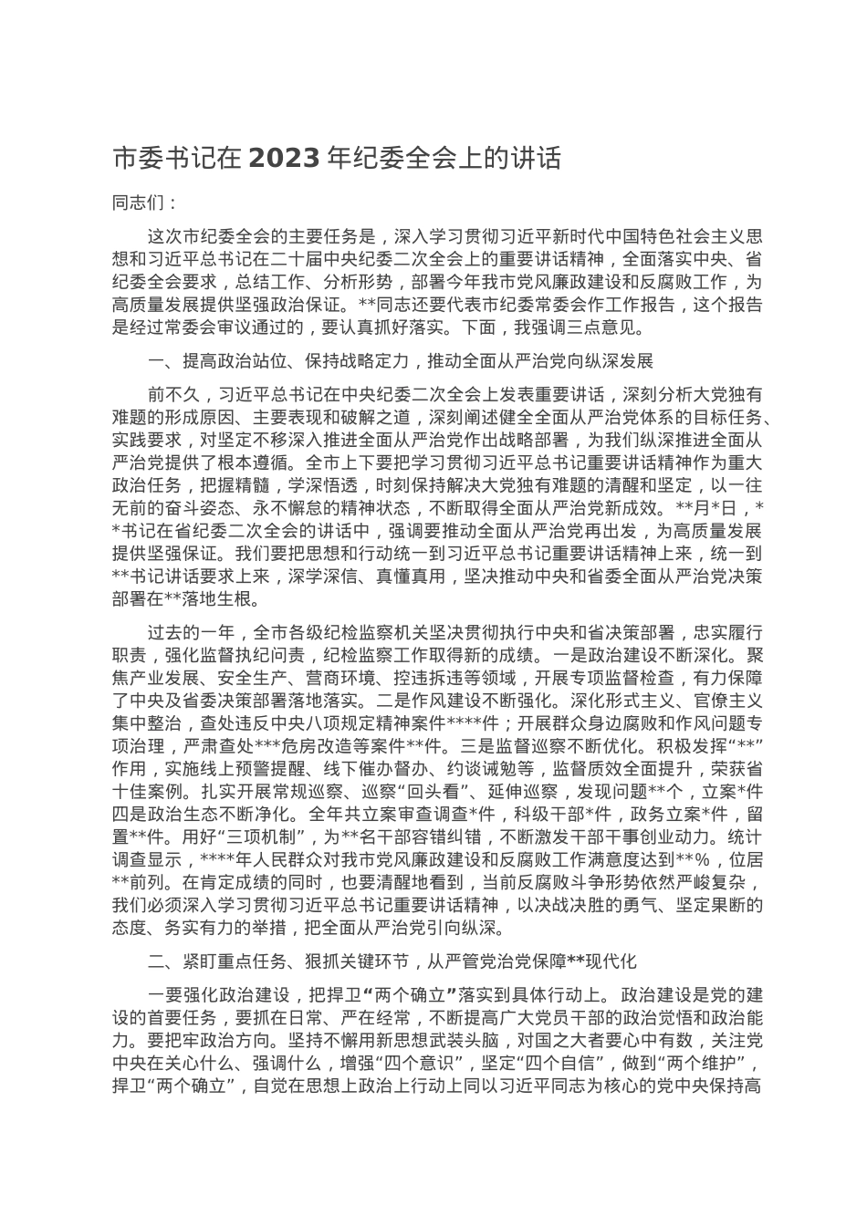 市委书记在2023年纪委全会上的讲话.doc_第1页