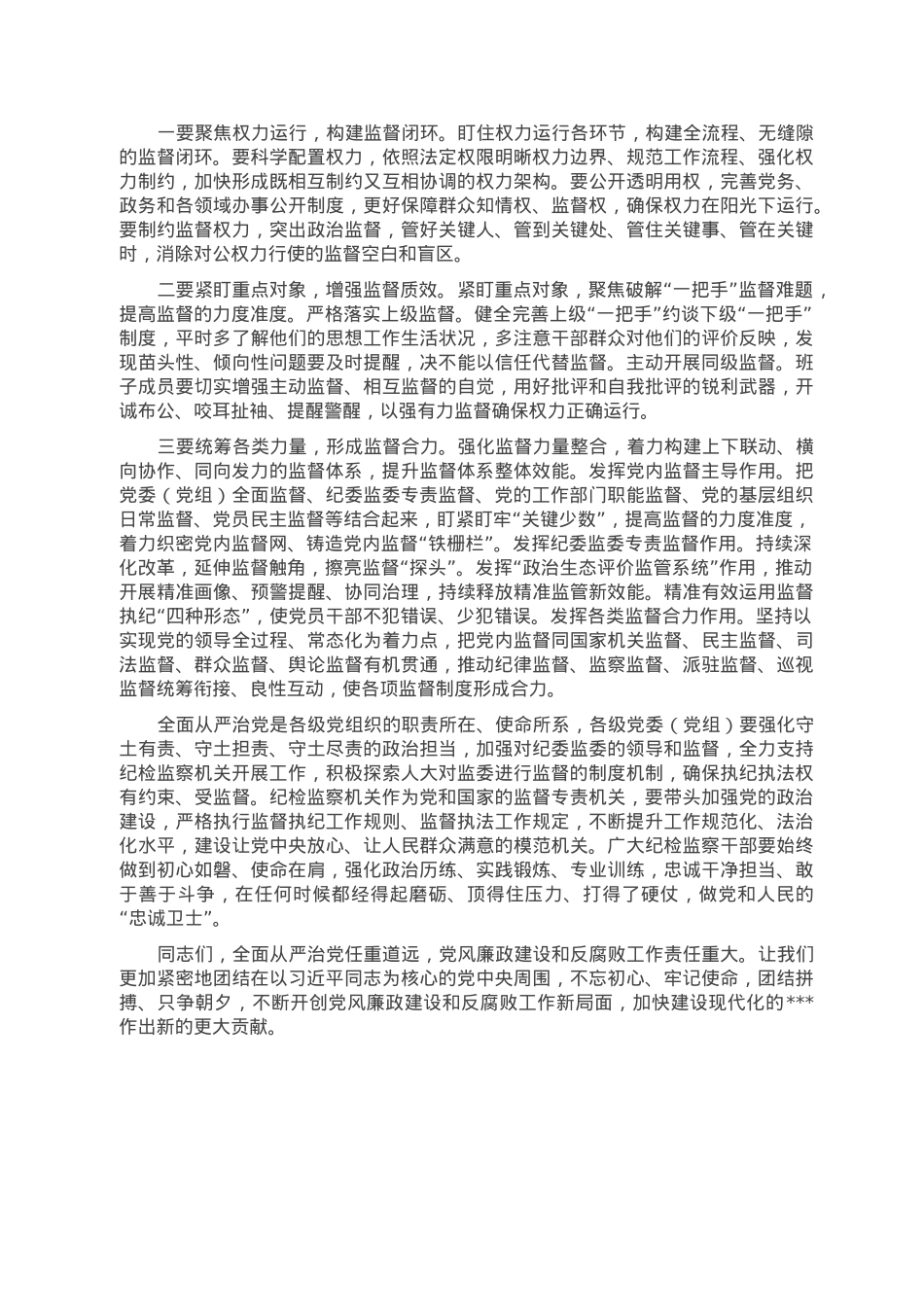 市委书记在2023年纪委全会上的讲话.doc_第3页