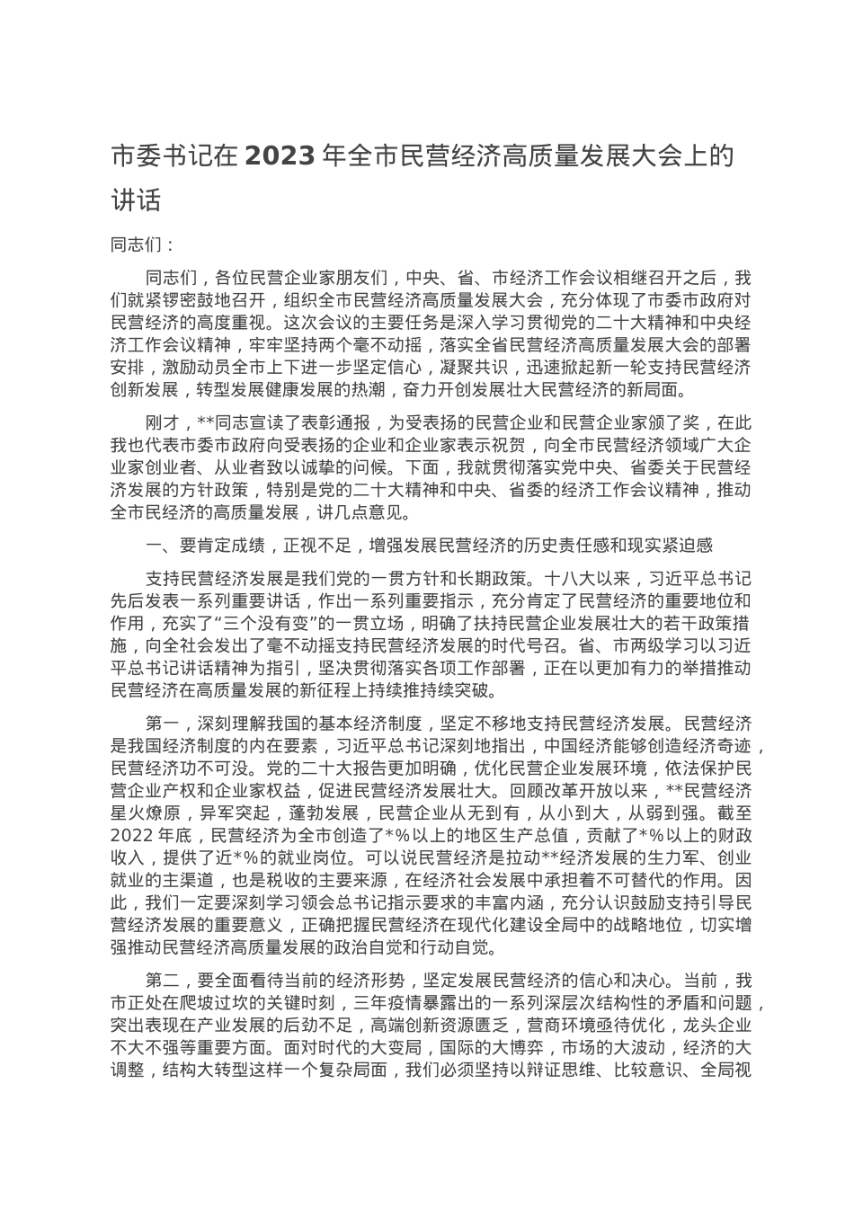 市委书记在2023年全市民营经济高质量发展大会上的讲话.doc_第1页
