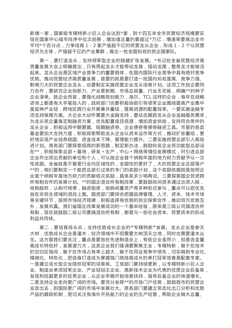 市委书记在2023年全市民营经济高质量发展大会上的讲话.doc_第3页