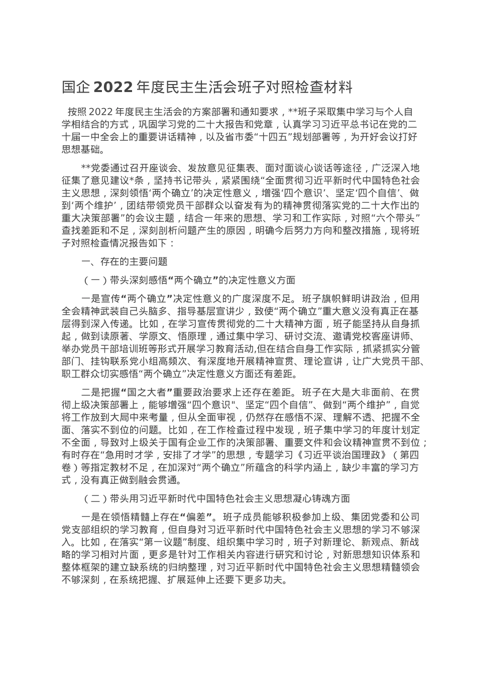 国企2022年度民主生活会班子对照检查材料.doc_第1页