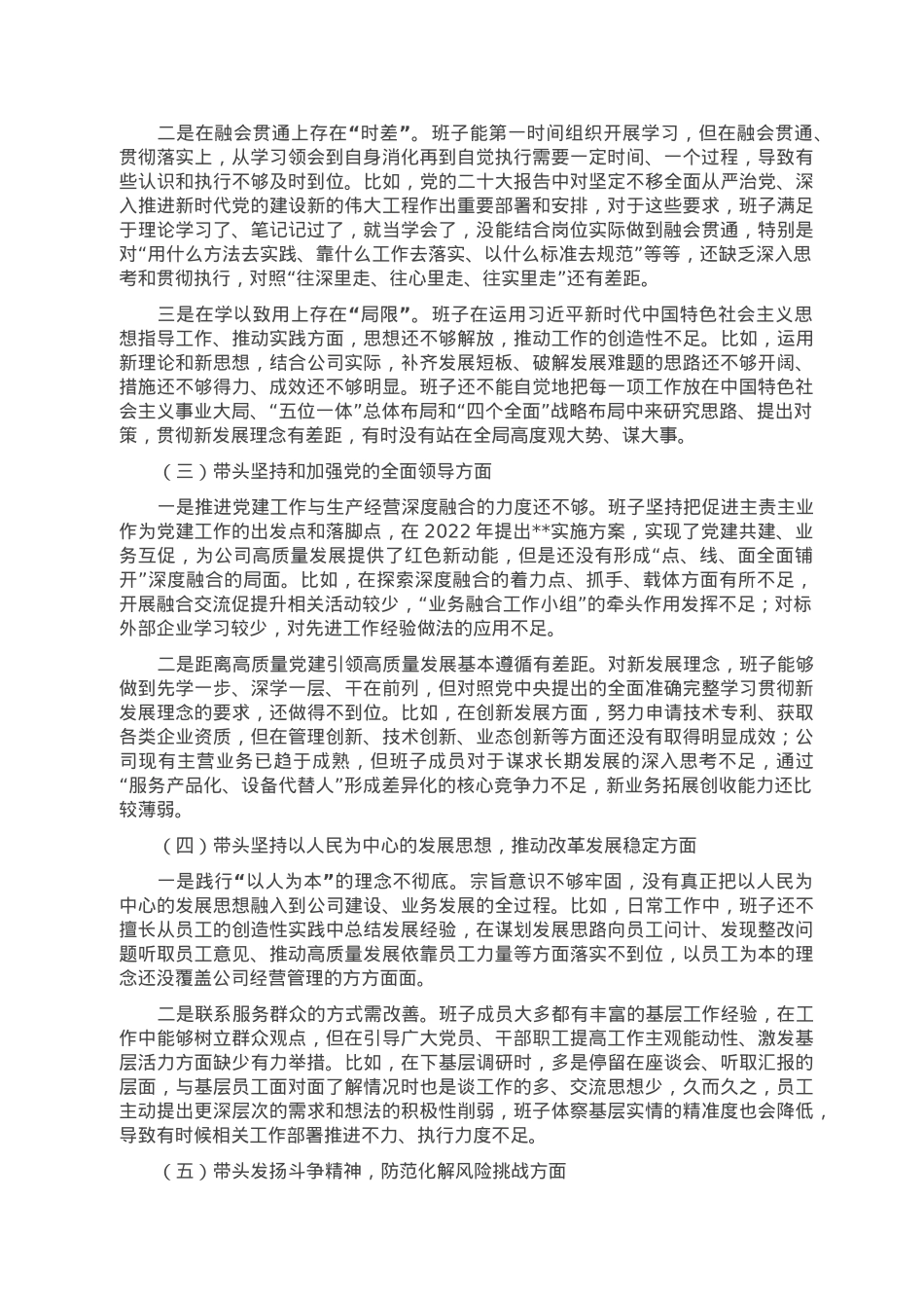 国企2022年度民主生活会班子对照检查材料.doc_第2页