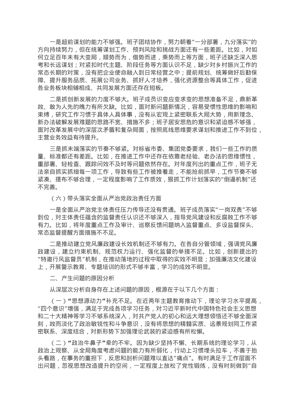 国企2022年度民主生活会班子对照检查材料.doc_第3页