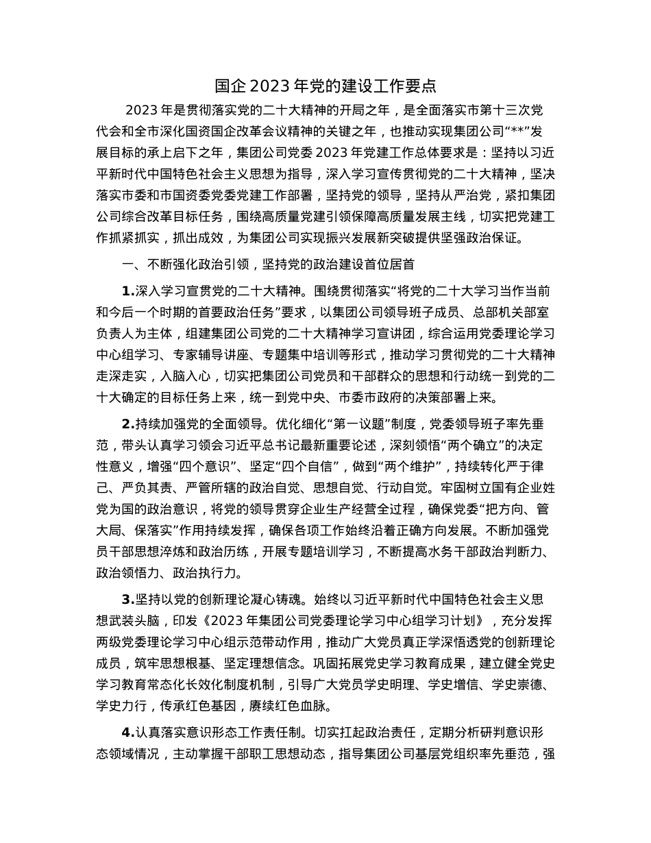 国企2023年党的建设工作要点.docx_第1页