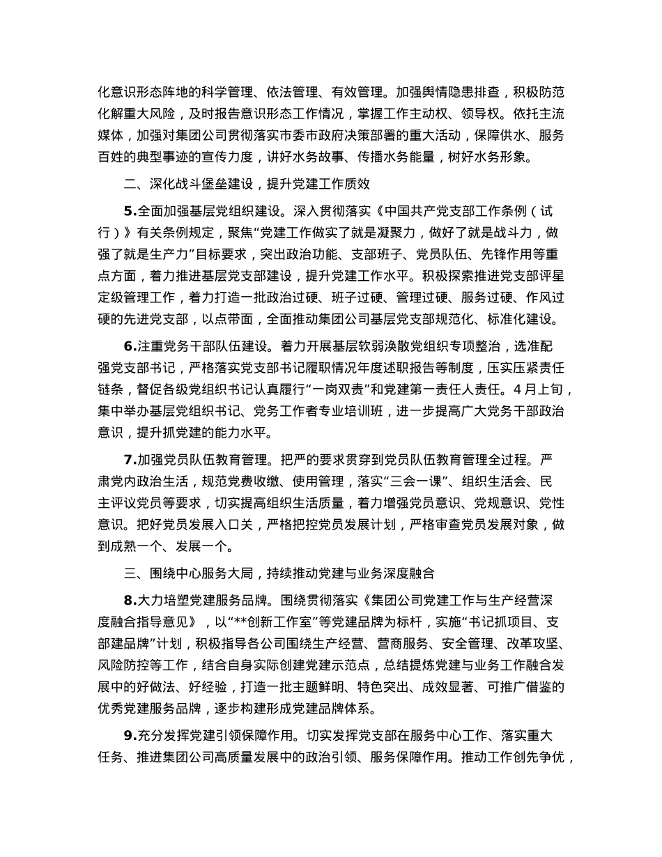 国企2023年党的建设工作要点.docx_第2页