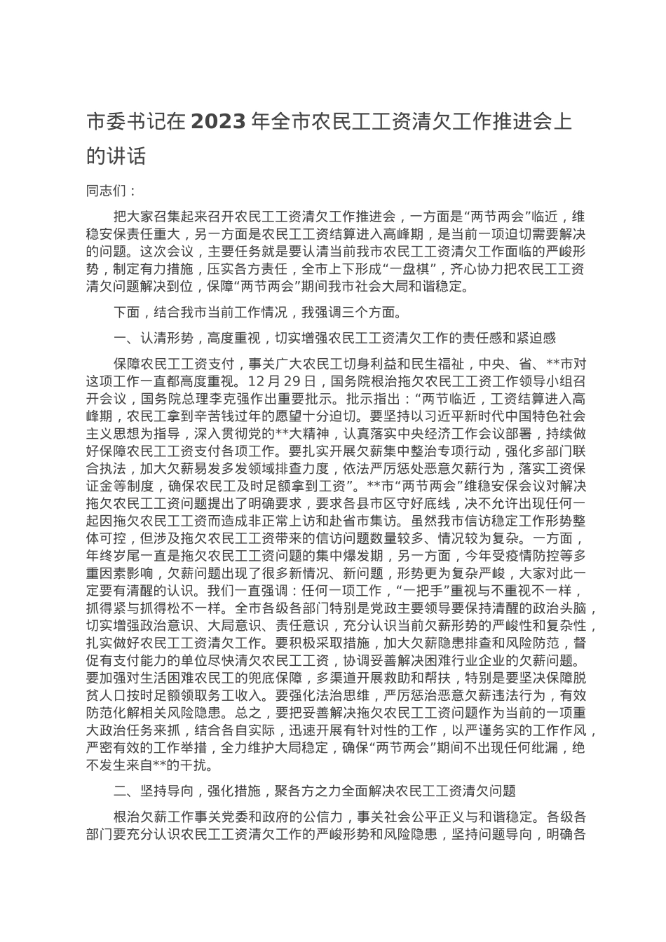 市委书记在2023年全市农民工工资清欠工作推进会上的讲话.doc_第1页