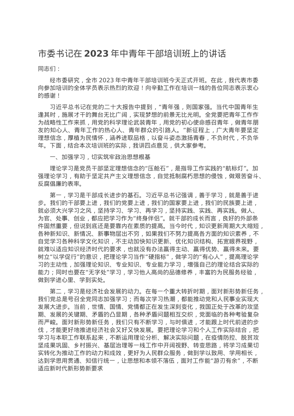 市委书记在2023年中青年干部培训班上的讲话.doc_第1页