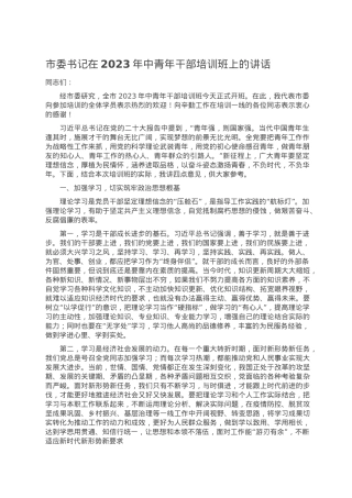 市委书记在2023年中青年干部培训班上的讲话.doc