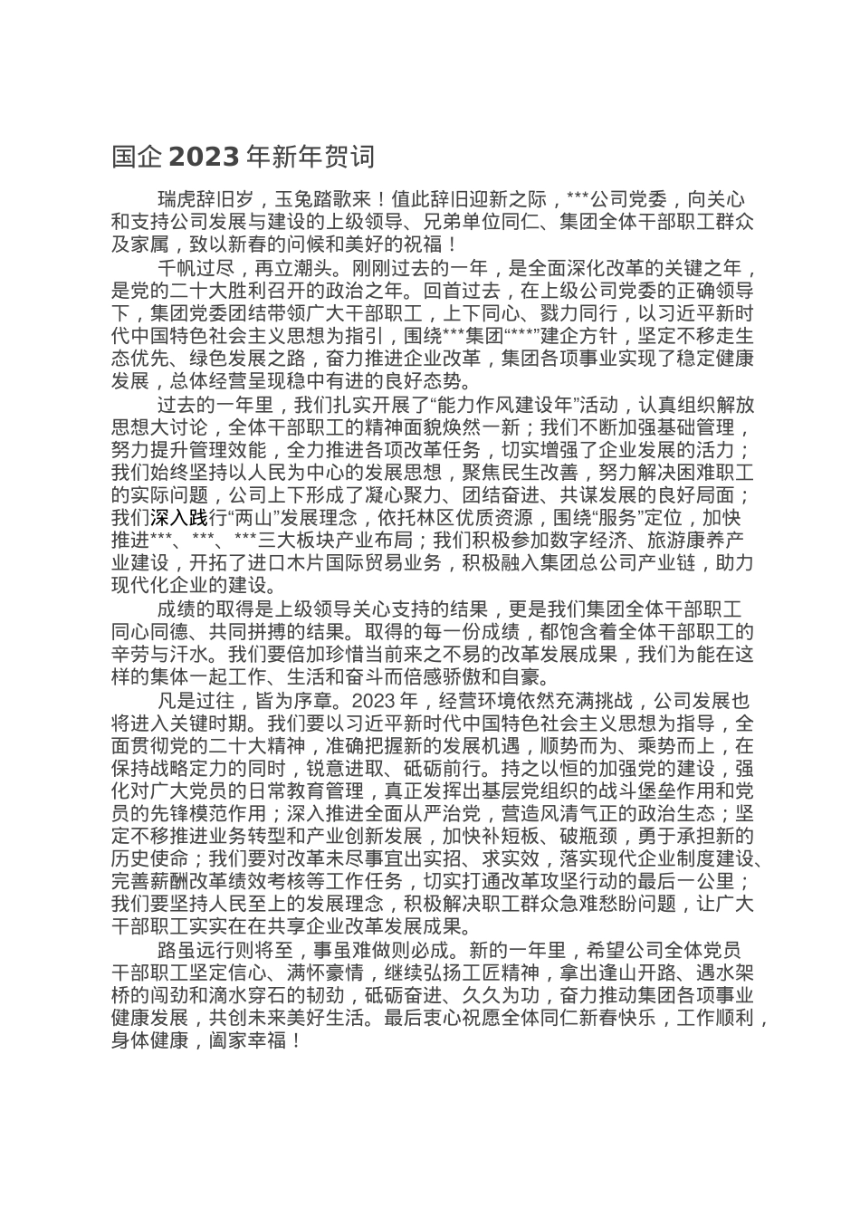 国企2023年新年贺词.doc_第1页