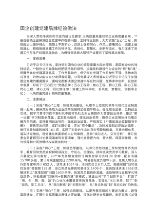 国企创建党建品牌经验做法.doc