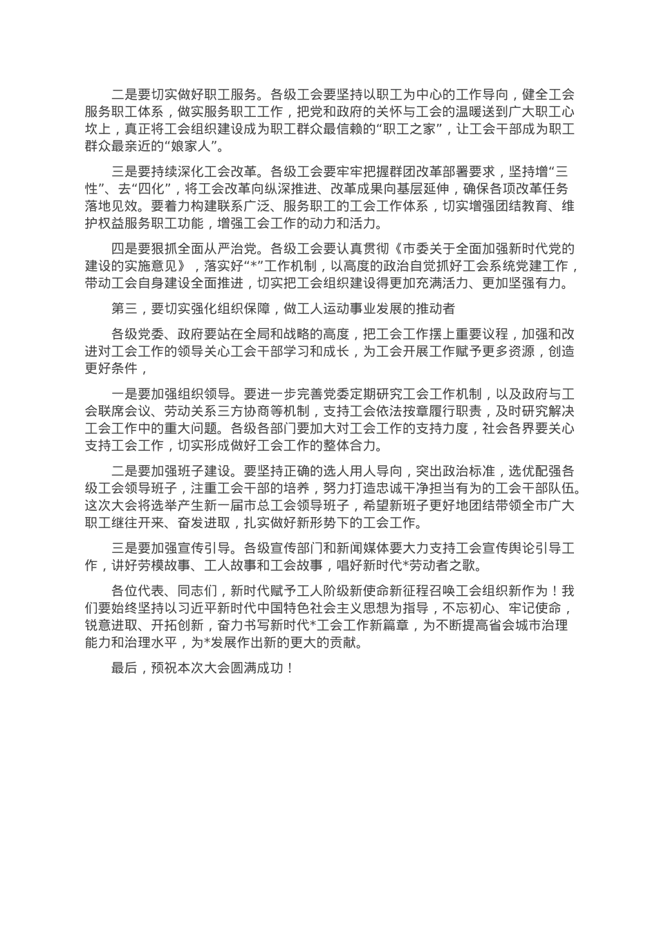 市委书记在工会代表大会开幕式上的讲话.doc_第2页