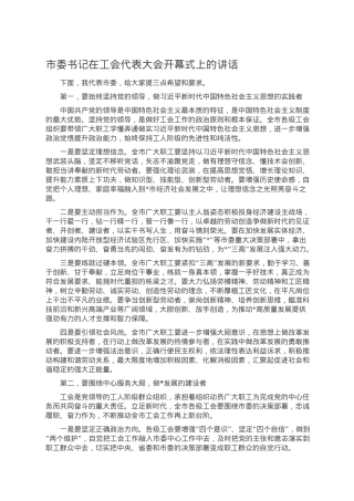 市委书记在工会代表大会开幕式上的讲话.doc