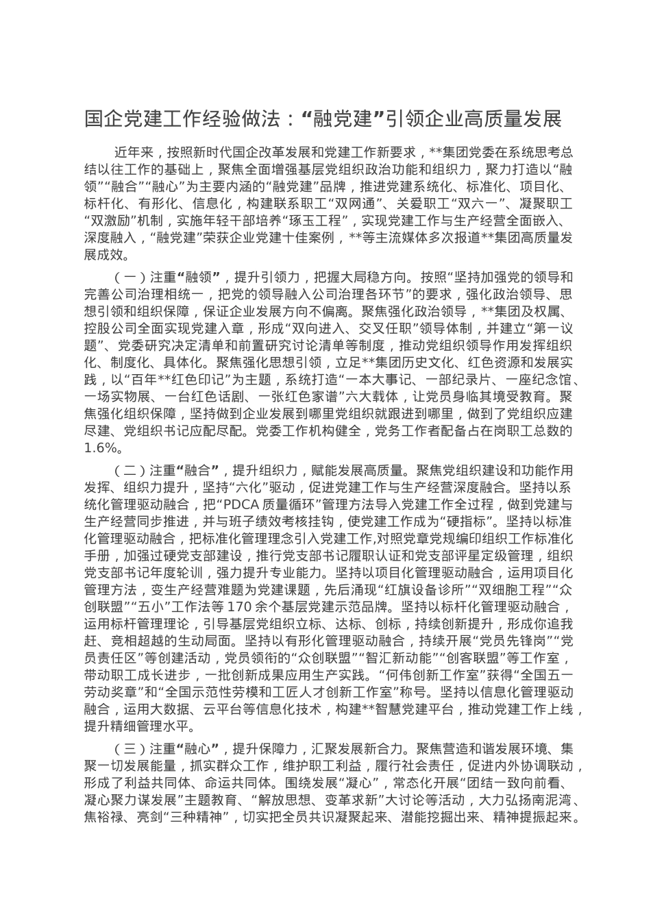 国企党建工作经验做法：“融党建”引领企业高质量发展.doc_第1页