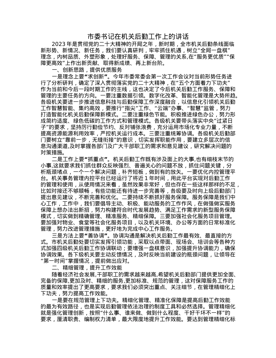 市委书记在机关后勤工作上的讲话.docx_第1页
