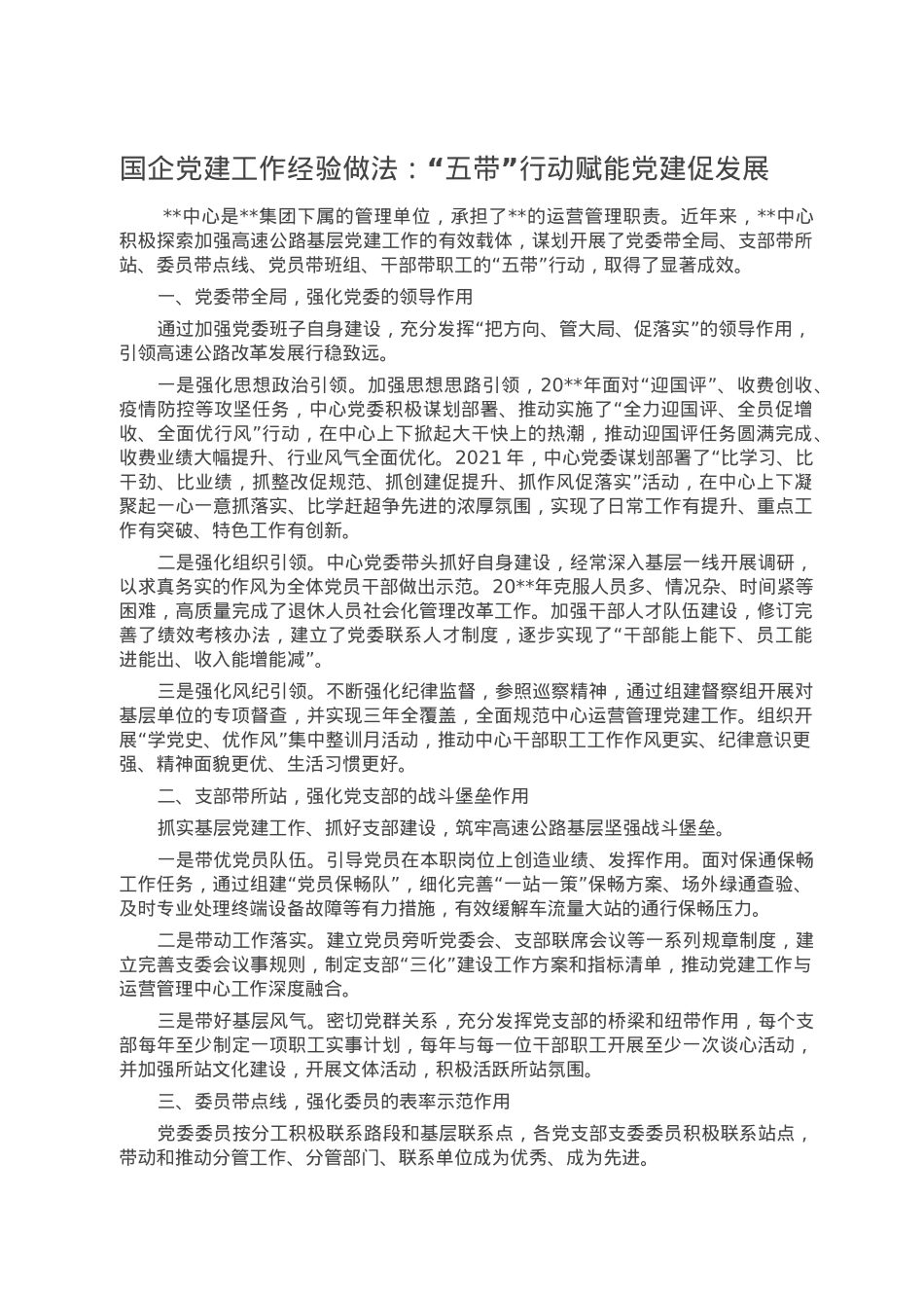 国企党建工作经验做法：“五带”行动赋能党建促发展.doc_第1页