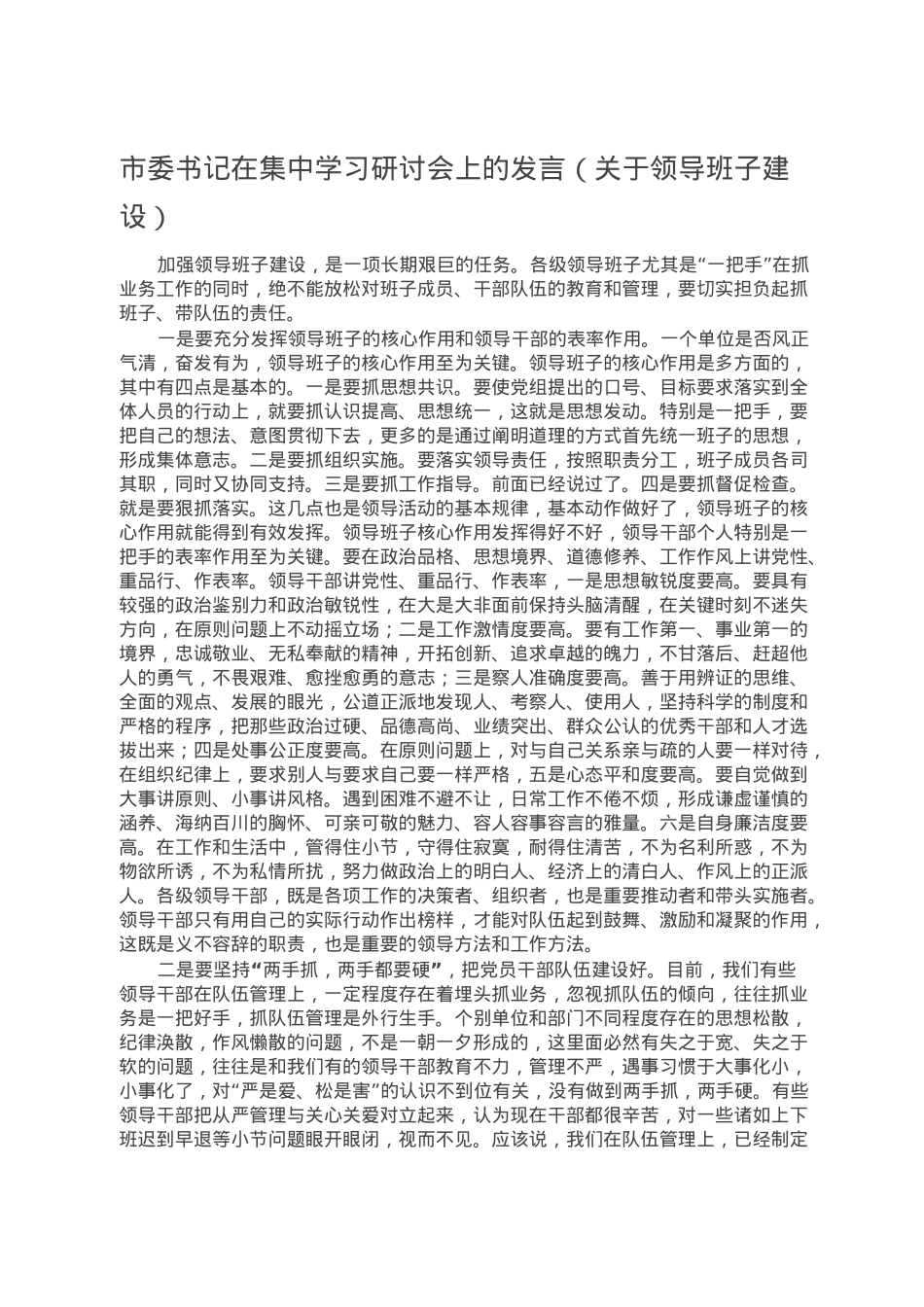 市委书记在集中学习研讨会上的发言（关于领导班子建设）.doc_第1页