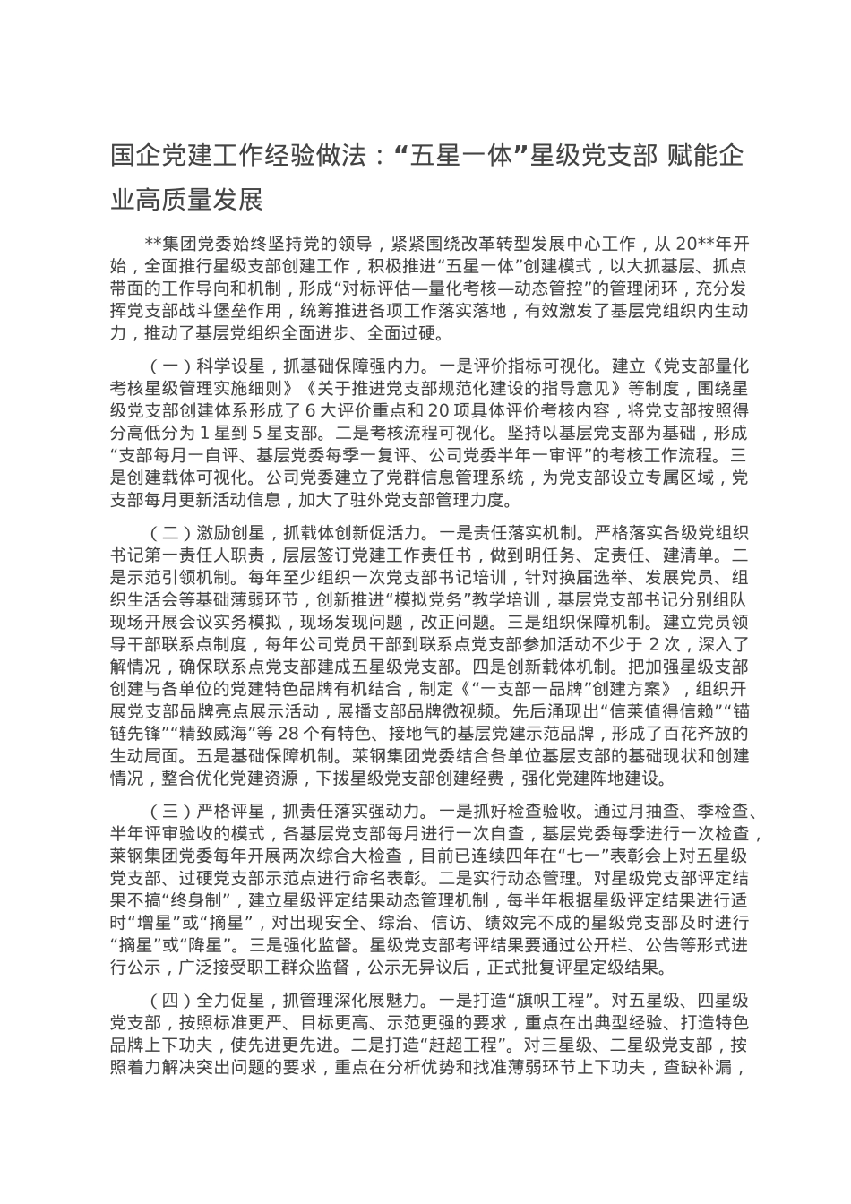 国企党建工作经验做法：“五星一体”星级党支部 赋能企业高质量发展.doc_第1页