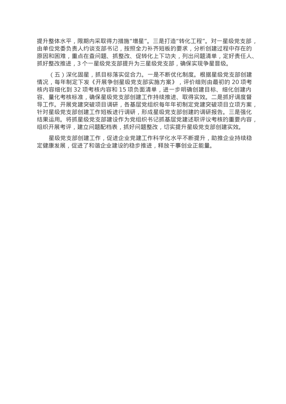 国企党建工作经验做法：“五星一体”星级党支部 赋能企业高质量发展.doc_第2页
