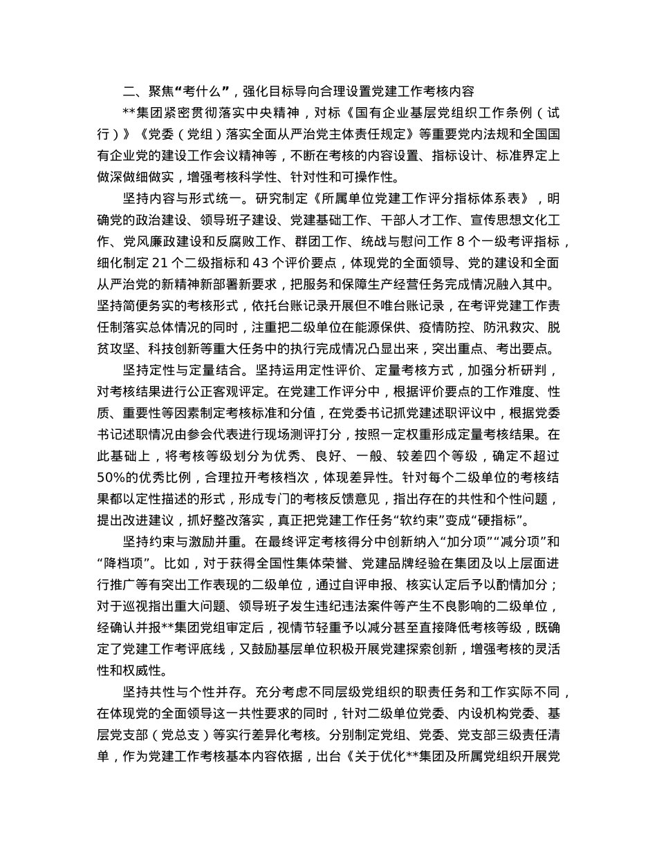 国企党建工作考核经验做法.docx_第2页