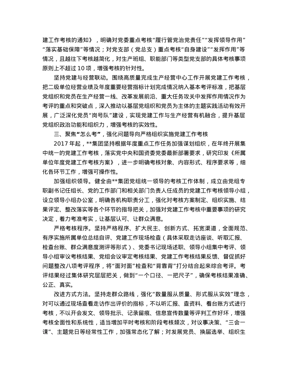 国企党建工作考核经验做法.docx_第3页