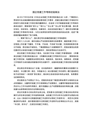 国企党建工作考核经验做法.docx