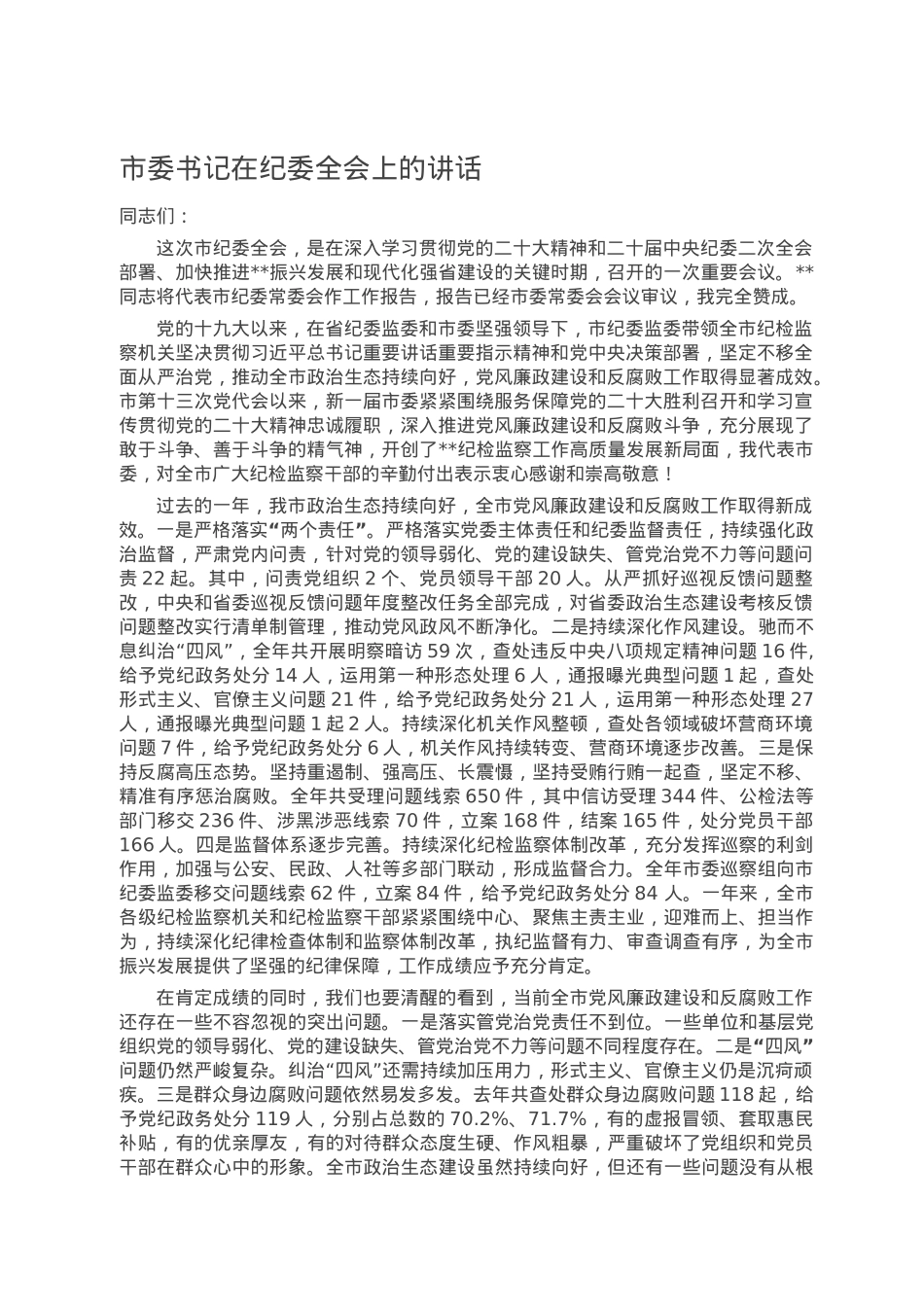 市委书记在纪委全会上的讲话.doc_第1页