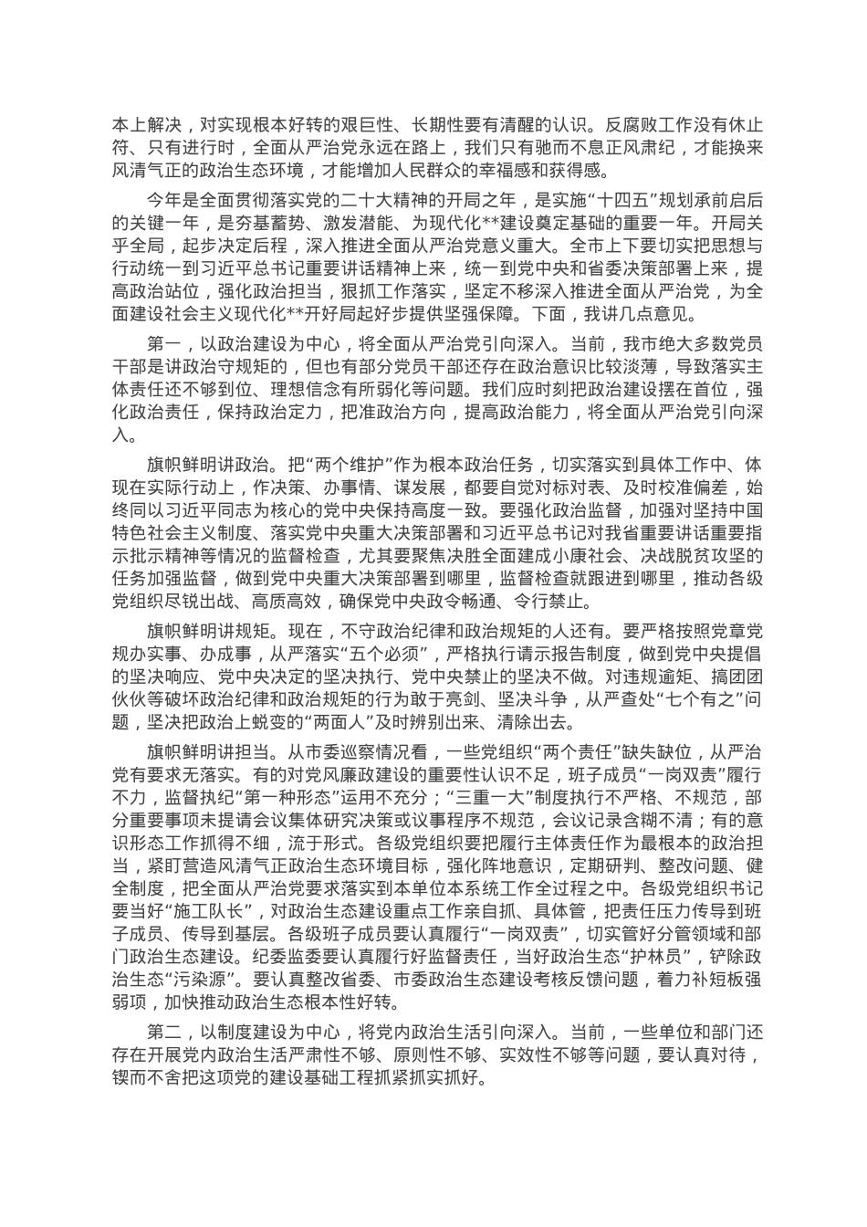 市委书记在纪委全会上的讲话.doc_第2页