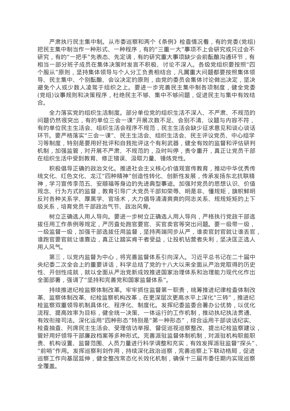 市委书记在纪委全会上的讲话.doc_第3页