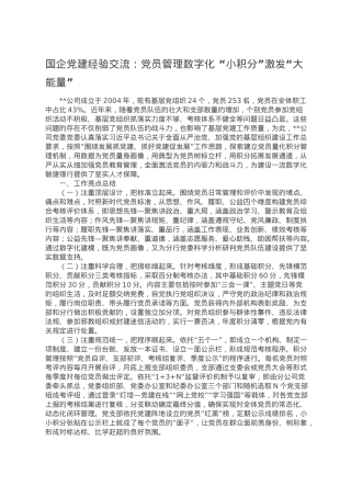国企党建经验交流：党员管理数字化 “小积分”激发“大能量”.doc