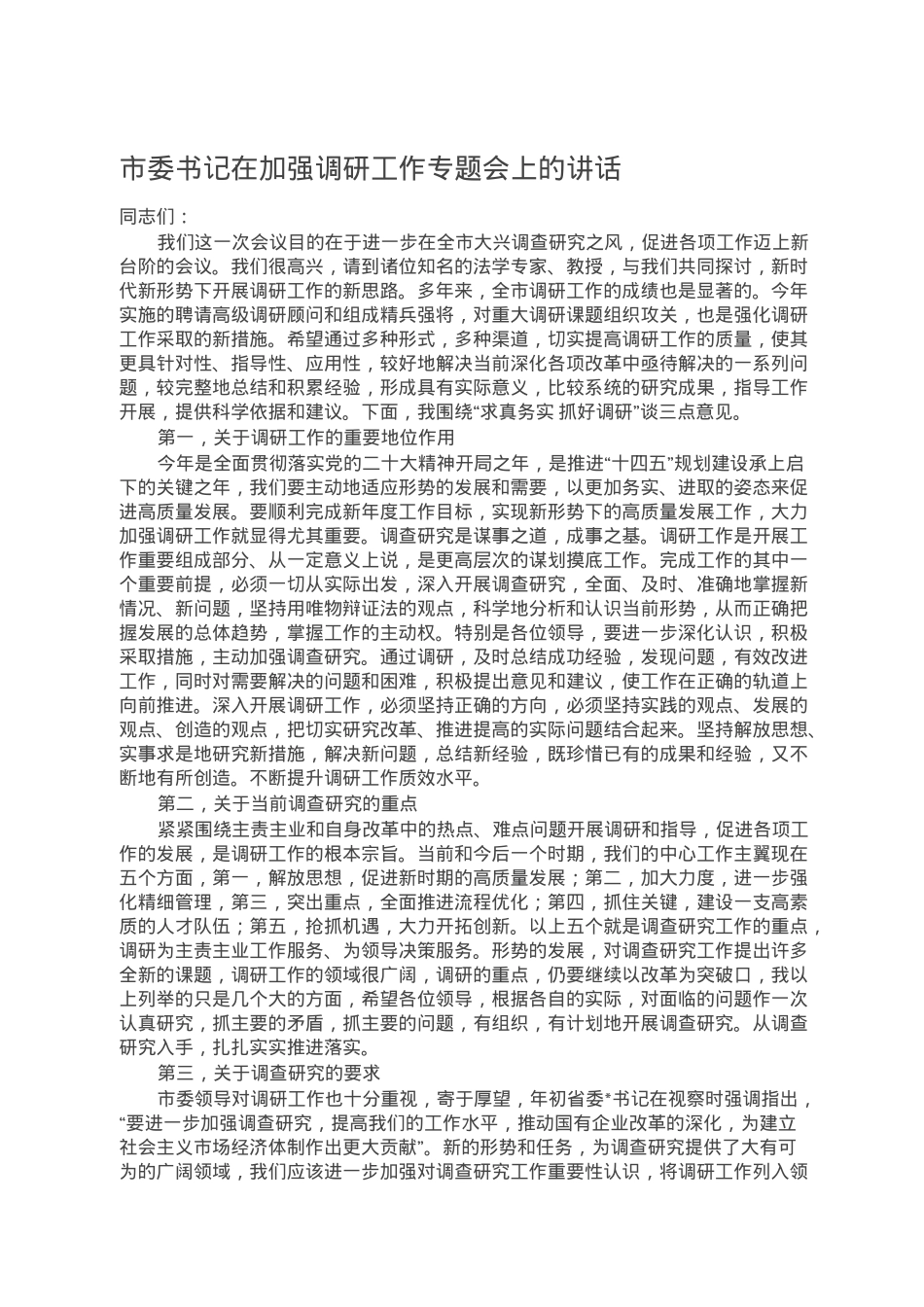市委书记在加强调研工作专题会上的讲话.doc_第1页