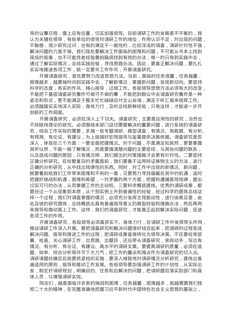 市委书记在加强调研工作专题会上的讲话.doc_第2页