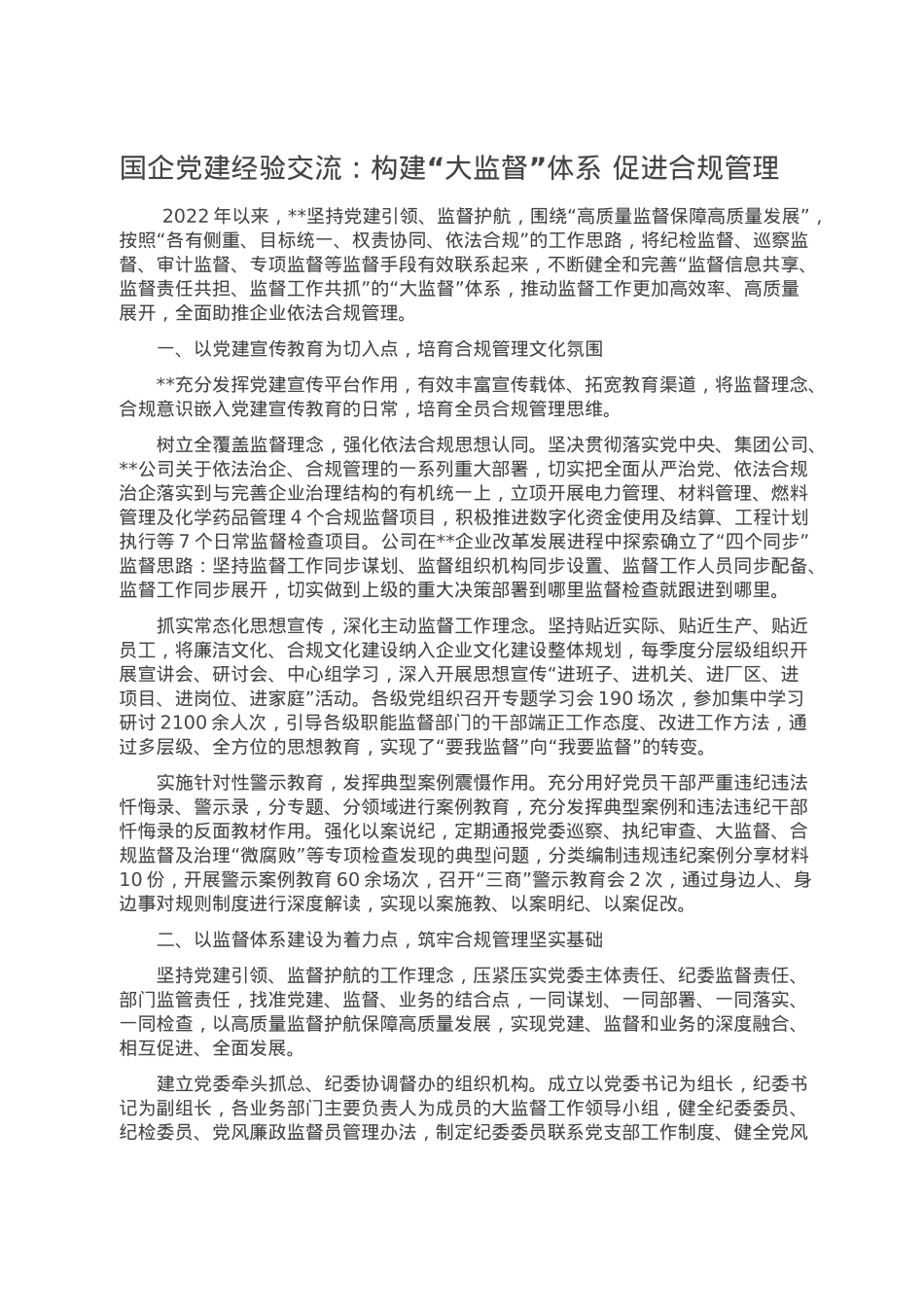 国企党建经验交流：构建“大监督”体系 促进合规管理.docx_第1页