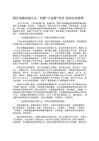 国企党建经验交流：构建“大监督”体系 促进合规管理.docx