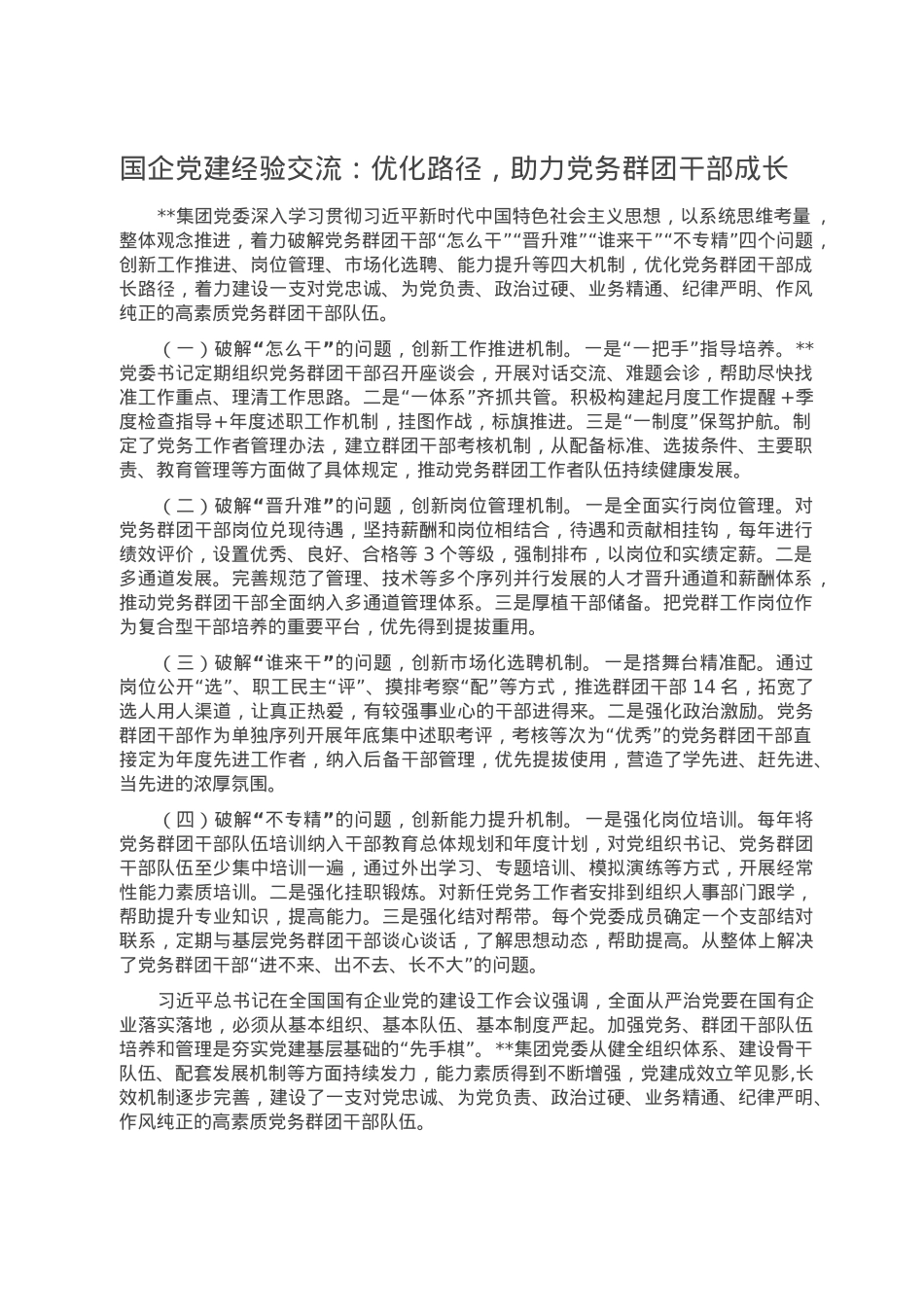 国企党建经验交流：优化路径，助力党务群团干部成长.doc_第1页