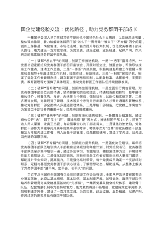 国企党建经验交流：优化路径，助力党务群团干部成长.doc