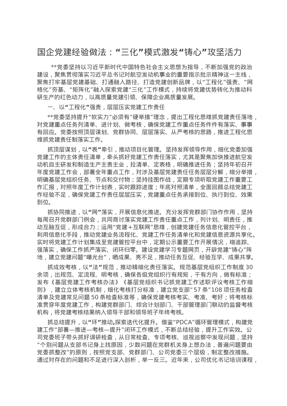 国企党建经验做法：“三化”模式激发“铸心”攻坚活力.docx_第1页