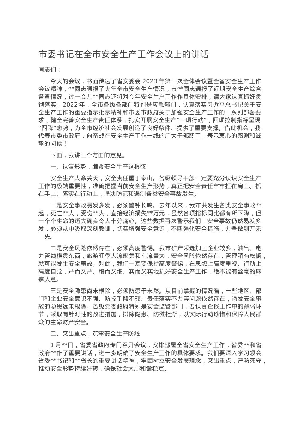 市委书记在全市安全生产工作会议上的讲话.doc_第1页