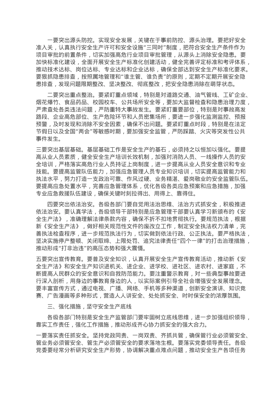 市委书记在全市安全生产工作会议上的讲话.doc_第2页